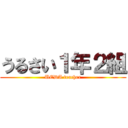 うるさい１年２組 (UEDA teacher)