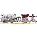 進撃の恵太 (attack on teita)