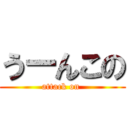 うーんこの (attack on )