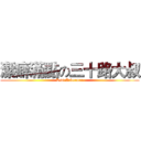 潔癖滿點の三十路大叔 (Levi Ackerman)