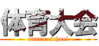 体育大会 (sanno  school)