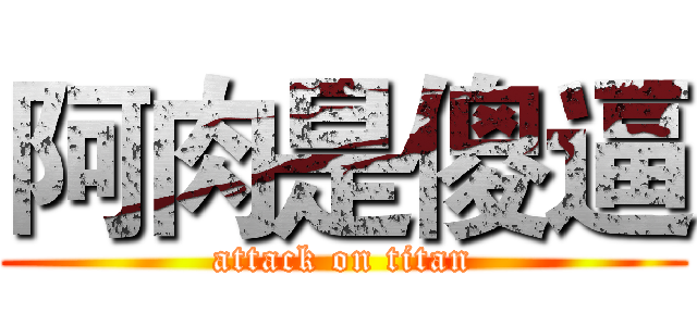 阿肉是傻逼 (attack on titan)