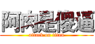 阿肉是傻逼 (attack on titan)