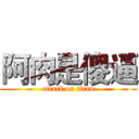 阿肉是傻逼 (attack on titan)