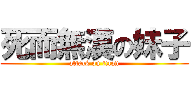 死而無漢の妹子 (attack on titan)