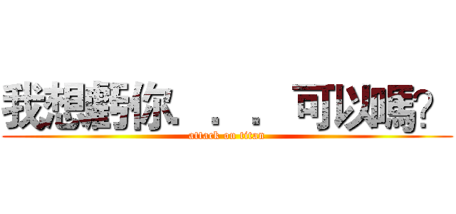 我想虧你．．．可以嗎？ (attack on titan)