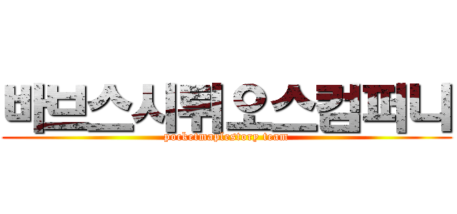 바브스시튀오스컴퍼니 (pocketmaplestory team)