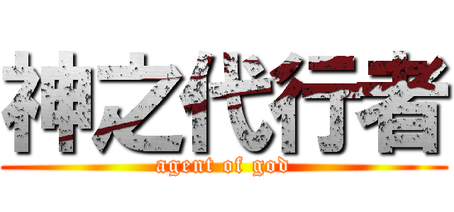 神之代行者 (agent of god)
