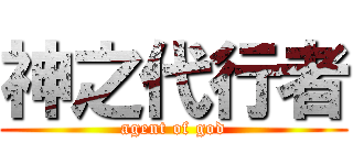 神之代行者 (agent of god)