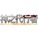 神之代行者 (agent of god)