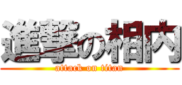 進撃の相内 (attack on titan)