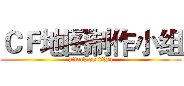 ＣＦ地图制作小组 (attack on titan)
