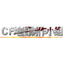 ＣＦ地图制作小组 (attack on titan)