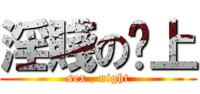 淫賤の晚上 (sex , night)