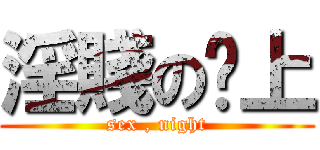 淫賤の晚上 (sex , night)