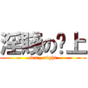 淫賤の晚上 (sex , night)