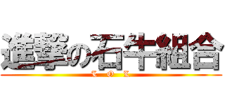 進撃の石牛組合 (L   O   L)