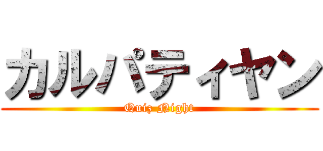カルパティヤン (Quiz Night)