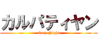 カルパティヤン (Quiz Night)