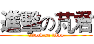 進擊の芃君 (attack on titan)