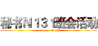秘书Ｎ１３１班会活动 (attack on N131)