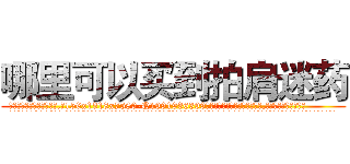 哪里可以买到拍肩迷药 (哪里可以买到拍肩迷药【电.话156x1318x7580-Q1991936399鑫宏药业】我们做的是长期生意,靠的是老客户长期支持
参考消息网2月20日报道 韩媒称，“剩女多、离婚率高的城市，房价一定会上涨。”这是中国经济学家金岩石2016年12月参加在上海举行的房地产相关论坛时说的话。
)