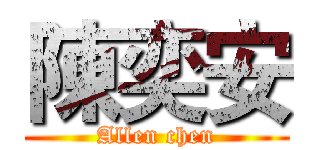 陳奕安 (Allen chen)