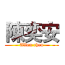 陳奕安 (Allen chen)