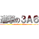 進撃の３Ａ６ (attack on 3A6)