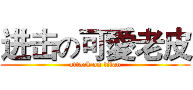 进击の可愛老皮 (attack on titan)