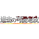 进击の可愛老皮 (attack on titan)