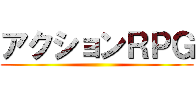 アクションＲＰＧ ()