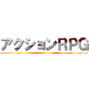 アクションＲＰＧ ()