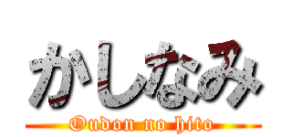 かしなみ (Oudon no hito)