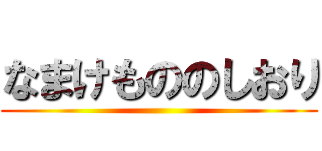 なまけもののしおり ()