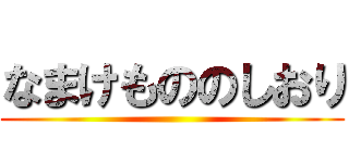 なまけもののしおり ()