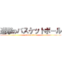 進撃のバスケットボール (attack on titan)