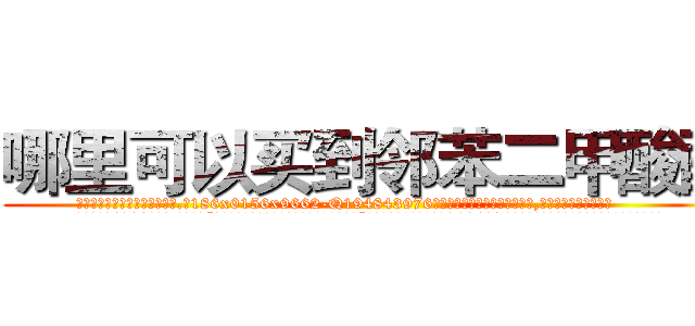 哪里可以买到邻苯二甲酸酯 (哪里可以买到邻苯二甲酸酯【电.话186x0156x9662-Q194843976林氏药业】我们做的是长期生意,靠的是老客户长期支持
参考消息网2月20日报道 韩媒称，“剩女多、离婚率高的城市，房价一定会上涨。”这是中国经济学家金岩石2016年12月参加在上海举行的房地产相关论坛时说的话。
)