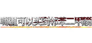 哪里可以买到邻苯二甲酸酯 (哪里可以买到邻苯二甲酸酯【电.话186x0156x9662-Q194843976林氏药业】我们做的是长期生意,靠的是老客户长期支持
参考消息网2月20日报道 韩媒称，“剩女多、离婚率高的城市，房价一定会上涨。”这是中国经济学家金岩石2016年12月参加在上海举行的房地产相关论坛时说的话。
)