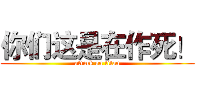 你们这是在作死！ (attack on titan)