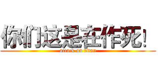 你们这是在作死！ (attack on titan)