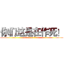 你们这是在作死！ (attack on titan)