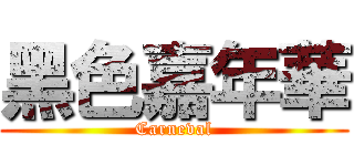 黑色嘉年華 (Carneval)
