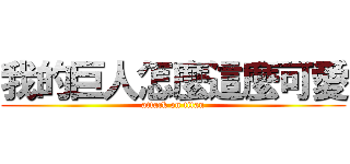 我的巨人怎麼這麼可愛 (attack on titan)