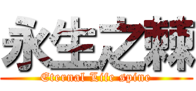 永生之棘 (Eternal Life spine)