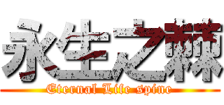 永生之棘 (Eternal Life spine)