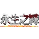 永生之棘 (Eternal Life spine)