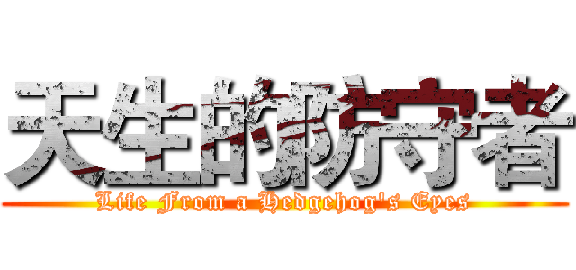 天生的防守者 (Life From a Hedgehog's Eyes)