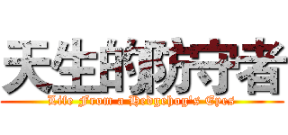 天生的防守者 (Life From a Hedgehog's Eyes)