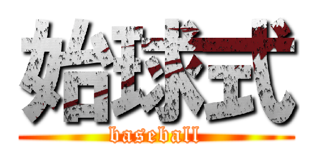 始球式 (baseball)